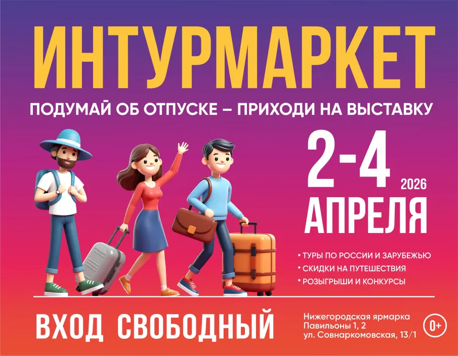Международная выставка-форум гостеприимства регионов «Интурмаркет» пройдет в Нижнем Новгороде 2-4 апреля